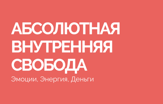 [Василий Смирнов] Абсолютная внутренняя свобода (2_0.png